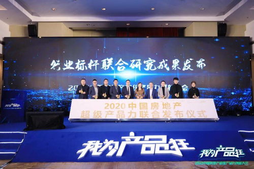 我为产品狂丨2020中国房地产超级产品力创新大会 房市变革下的品质突围