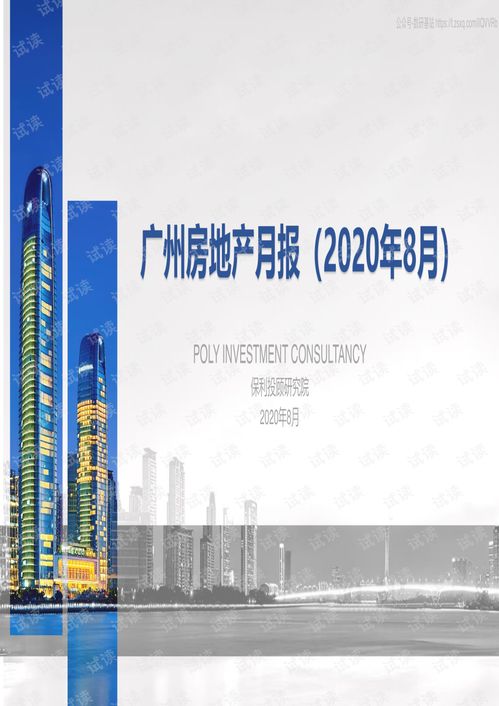 广州房地产市场月度报告（2020年8月）