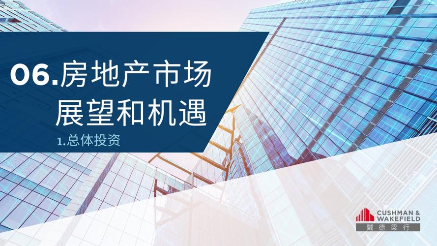 戴德梁行:2022年中国房地产市场展望和机遇